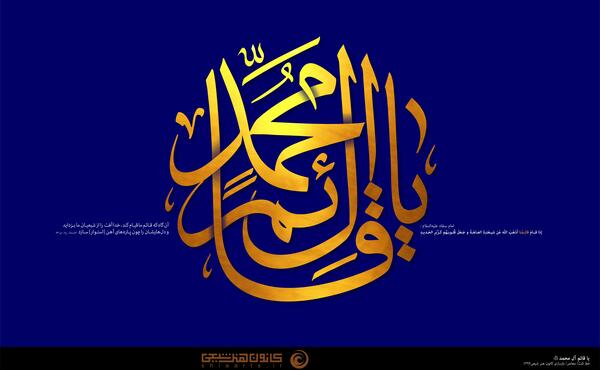 عکس نوشته قائم آل محمد