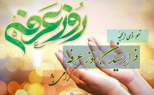 عکس نوشته عرفه و عید قربان