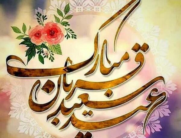 عکس نوشته عرفه و عید قربان