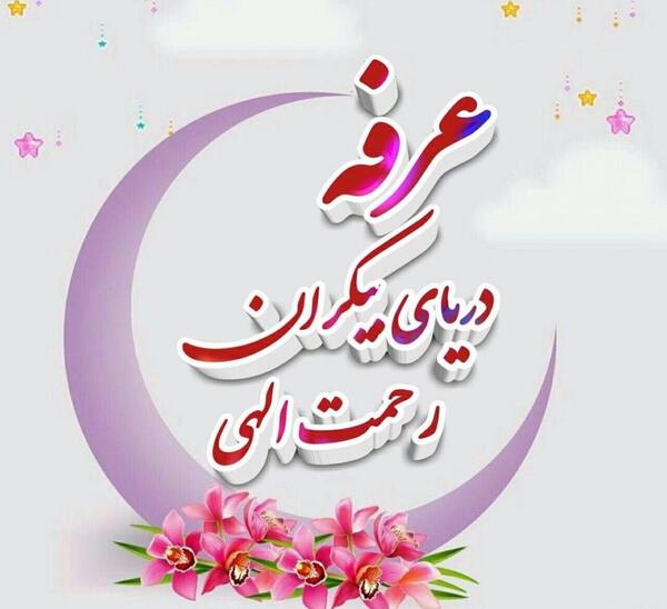 عکس نوشته عرفه و عید قربان