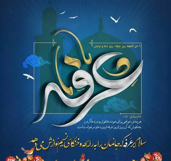 عکس نوشته عرفه و عید قربان
