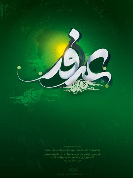 عکس نوشته عرفه و عید قربان