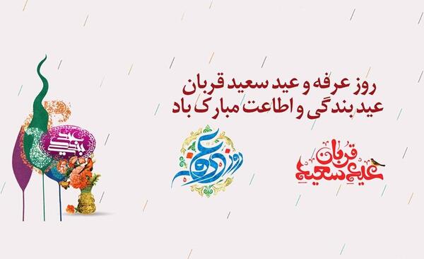 عکس نوشته عرفه و عید قربان