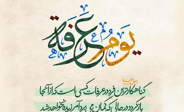 عکس نوشته عرفه و عید قربان