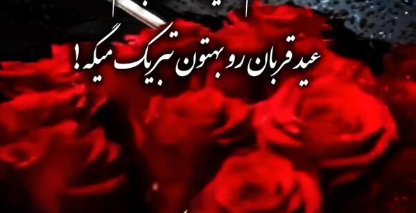 عکس نوشته عید قربان ۱۴۰۳