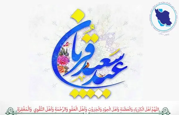 عکس نوشته عید قربان ۱۴۰۳