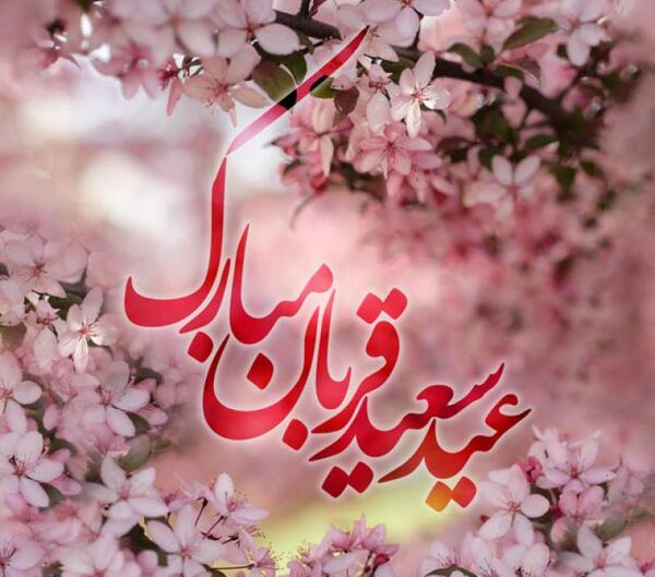 عکس نوشته عید قربان ۱۴۰۳