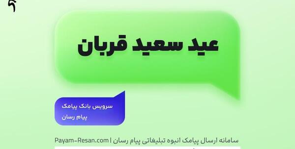 عکس نوشته عید قربان ۱۴۰۳