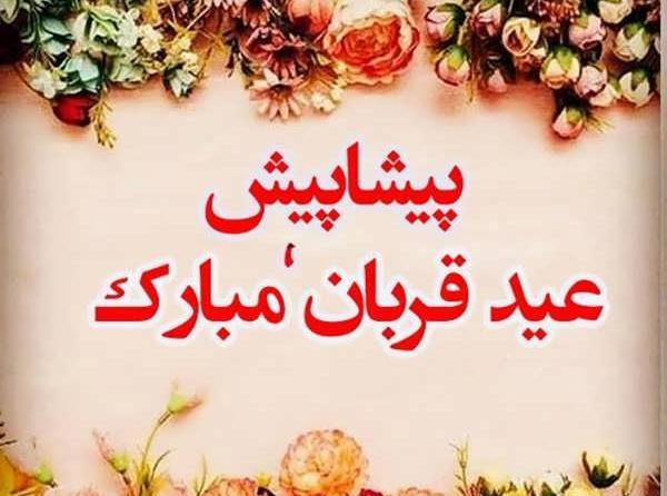 عکس نوشته عید قربان ۱۴۰۳