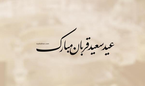 عکس نوشته عید قربان ۱۴۰۳