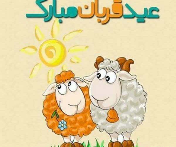 عکس نوشته عید قربان ۱۴۰۳
