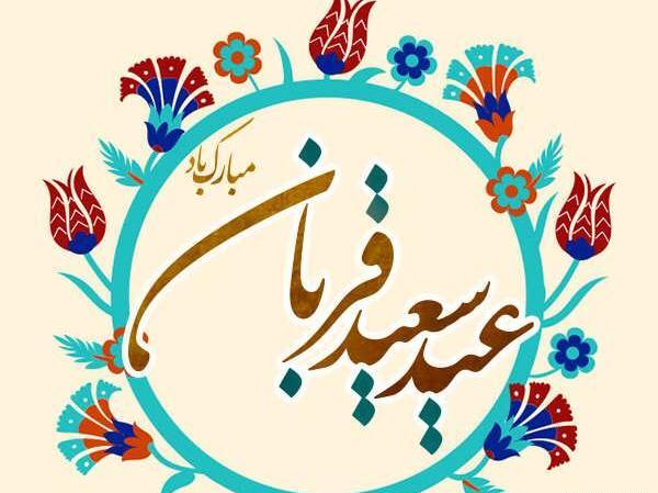 عکس نوشته عید قربان ۱۴۰۳