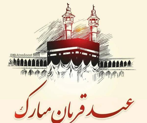 عکس نوشته عید قربان ۱۴۰۳