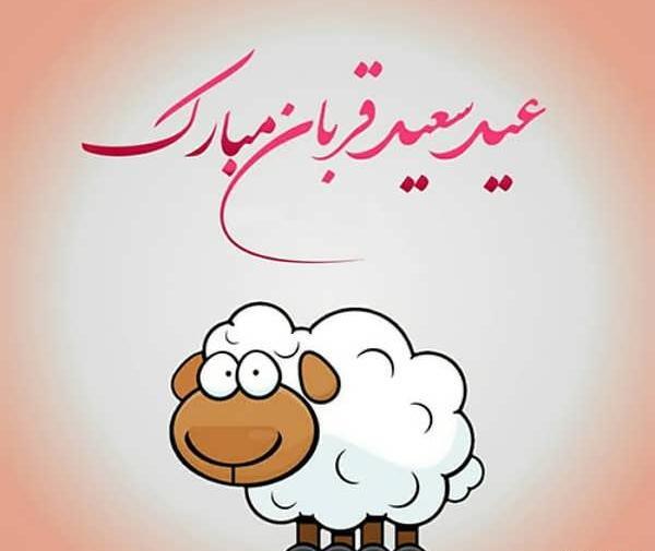 عکس نوشته عید قربان ۱۴۰۳
