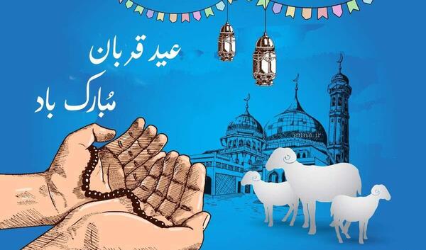 عکس نوشته عید قربان ۱۴۰۳