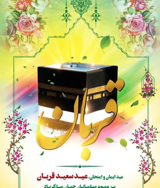 عکس نوشته عید قربان ۱۴۰۲