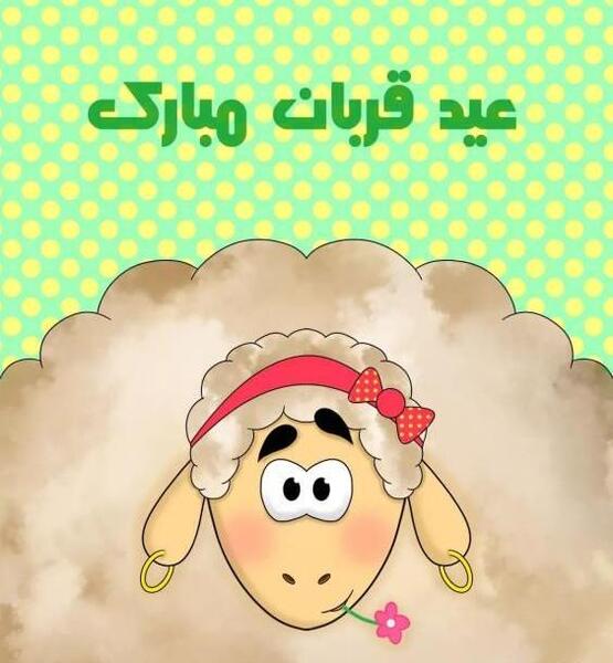 عکس نوشته عید قربان ۱۴۰۲