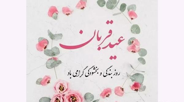 عکس نوشته عید قربان ۱۴۰۲
