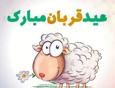عکس نوشته عید قربان ۱۴۰۲