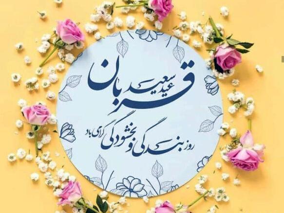 عکس نوشته عید قربان ۱۴۰۲