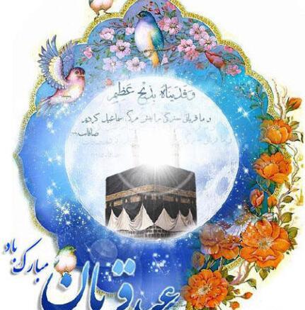 عکس نوشته عید قربان ۱۴۰۲