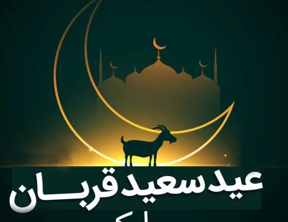 عکس نوشته عید قربان ۱۴۰۲