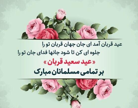 عکس نوشته عید قربان ۱۴۰۲