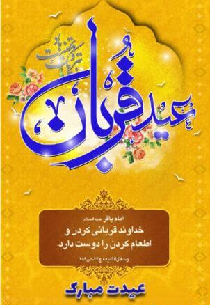 عکس نوشته عید قربان ۱۴۰۲