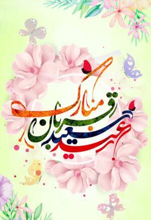 عکس نوشته عید قربان ۱۴۰۲