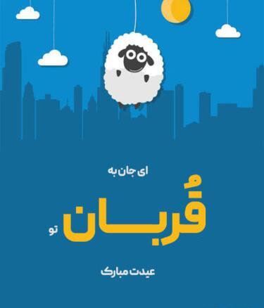 عکس نوشته عید قربان ۱۴۰۲
