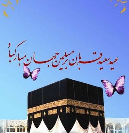 عکس نوشته عید قربان ۱۴۰۲