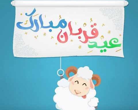عکس نوشته عید قربان ۱۴۰۲