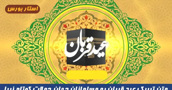 عکس نوشته تبریک عید قربان مبارک