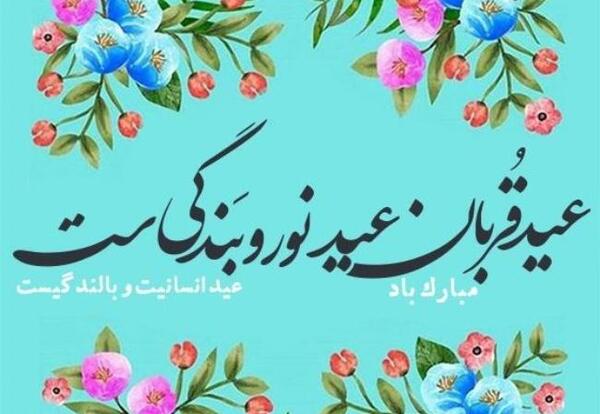 عکس نوشته تبریک عید قربان مبارک
