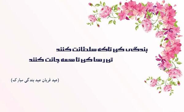 عکس نوشته تبریک عید قربان مبارک