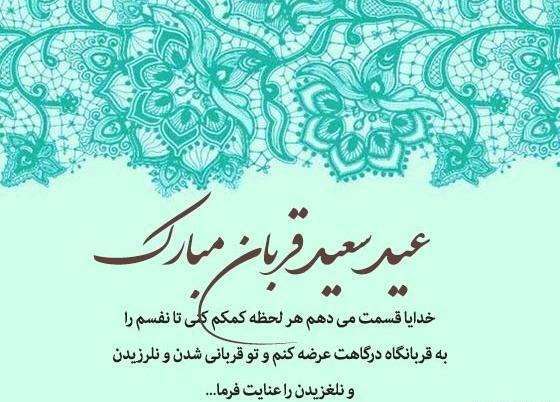 عکس نوشته تبریک عید قربان مبارک