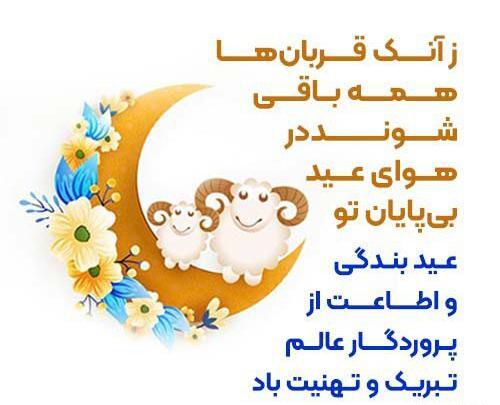 عکس نوشته تبریک عید قربان مبارک