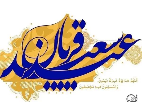 عکس نوشته تبریک عید قربان مبارک