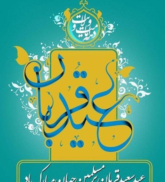 عکس های نوشته دار عید قربان