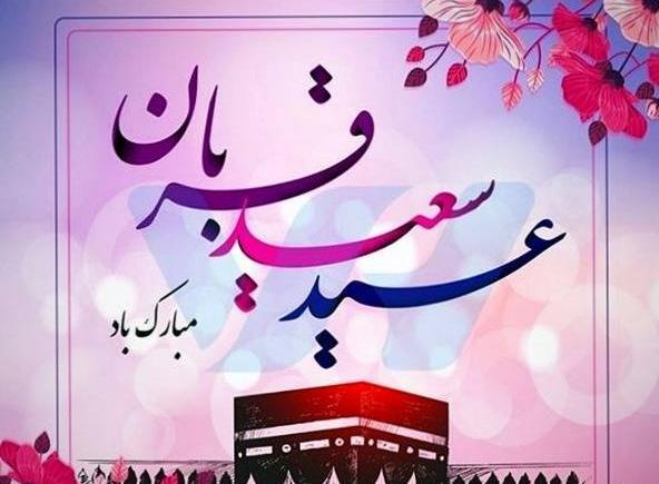 دانلود عکس نوشته تبریک عید قربان