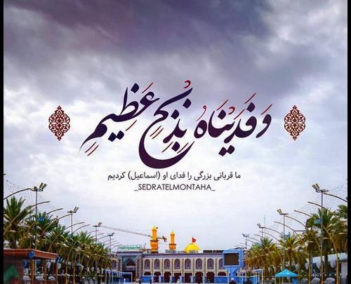 دانلود عکس نوشته تبریک عید قربان
