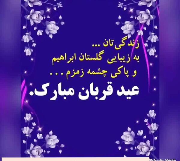 دانلود عکس نوشته تبریک عید قربان