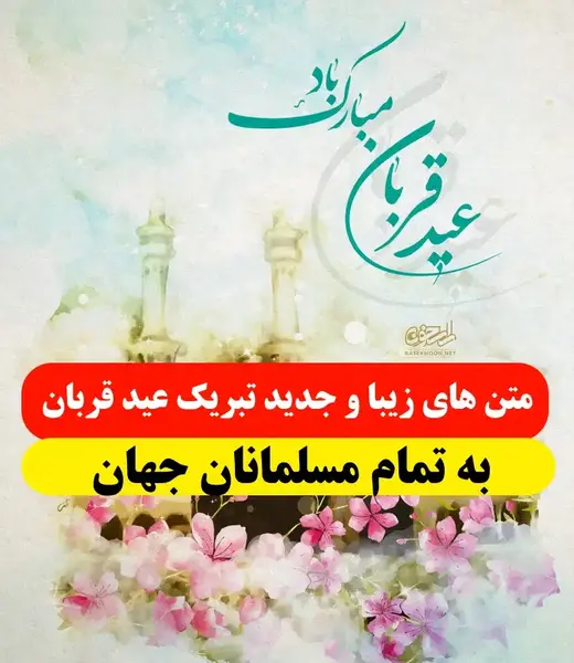 عکس نوشته تبریک عید قربان ۱۴۰۲