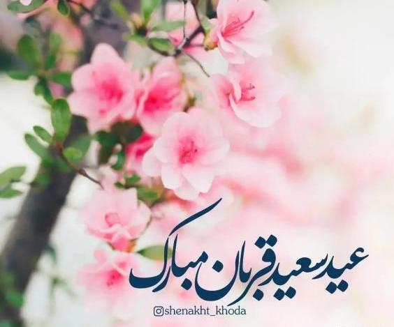 عکس نوشته تبریک عید قربان ۱۴۰۲