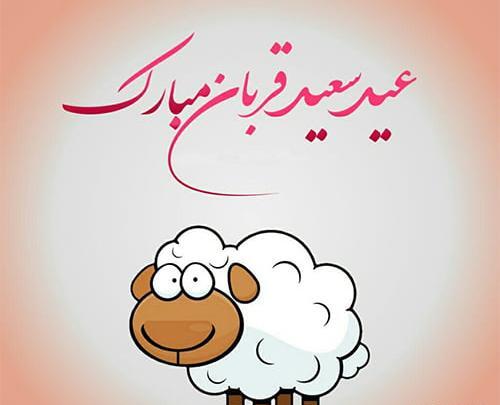 عکس نوشته تبریک عید قربان ۱۴۰۲