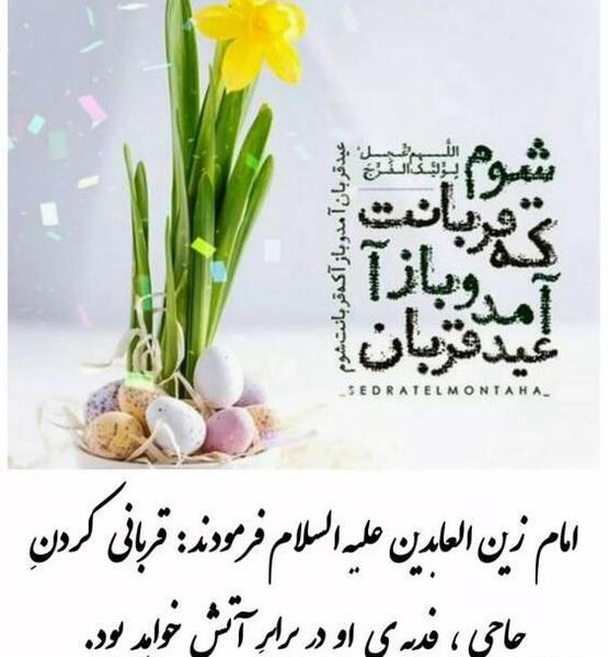 عکس نوشته تبریک عید قربان ۱۴۰۲