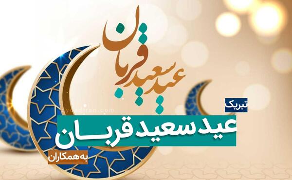 عکس نوشته تبریک عید قربان ۱۴۰۲