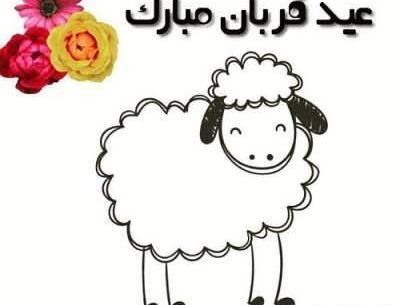 عکس نوشته تبریک عید قربان ۱۴۰۲