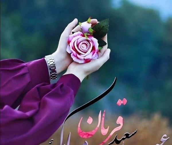 عکس نوشته تبریک عید قربان ۱۴۰۲