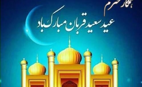 عکس نوشته تبریک عید قربان به همکار